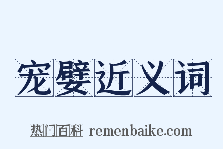 宠嬖近义词是什么意思的图片